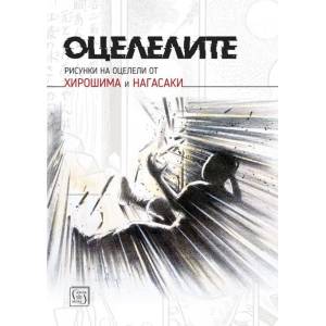 Оцелелите (2020)