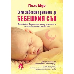 Естественото решение за бебешкия сън (ISBN: 9786197342208)