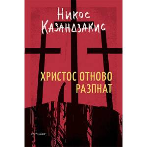 Христос отново разпнат (ISBN: 9786191644339)