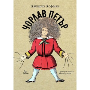 Чорлав Петър (ISBN: 9786197722475)