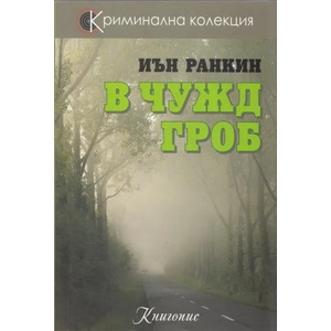 В чужд гроб (2013)
