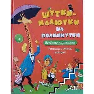 Шутки - малютки на полминутки (ISBN: 9785353090724)