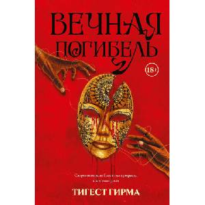 Вечная погибель (2026)