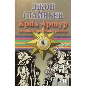 Крал Артур и неговите доблестни рицари (ISBN: 9789547337473)