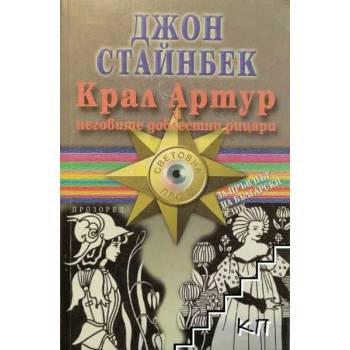 Image 1 of Крал Артур и неговите доблестни рицари