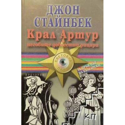 Крал Артур и неговите доблестни рицари