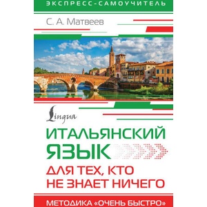 Итальянский язык для тех, кто не знает НИЧЕГО. Методика "Очень быстро" | Сергей Матвеев (2024)