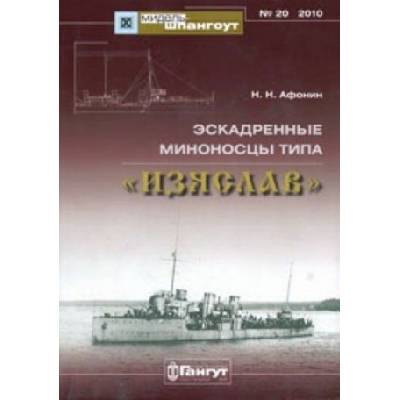 Эскадренные миноносцы типа "Изяслав