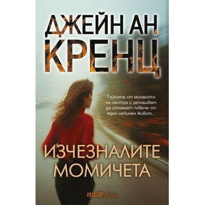 Изчезналите момичета (ISBN: 9789543996179)