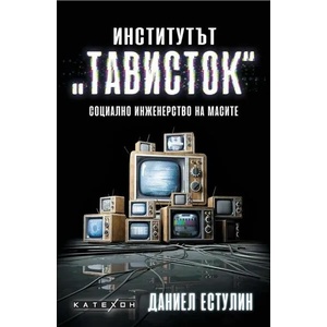 Институтът "Тависток (ISBN: 9786190109969)