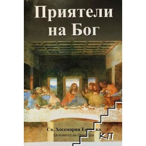 Приятели на Бог (ISBN: 9786192240141)