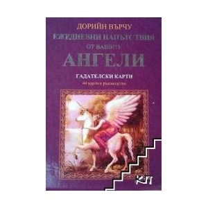 Ежедневни напътствия от вашите ангели. Гадателски карти (ISBN: 9789546263001)