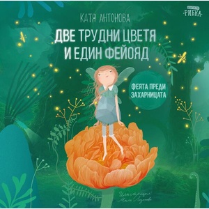 Две трудни цветя и един фейояд (ISBN: 9786197131871)