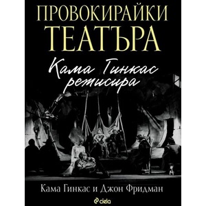 Провокирайки театъра. Кама Гинкас режисира (ISBN: 9789542842491)