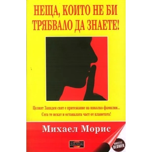 Неща, които не би трябвало да знаете! (ISBN: 9789542902591)