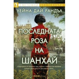 Последната роза на Шанхай (ISBN: 9789543995554)