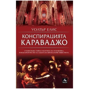 Конспирацията Караваджо (2013)
