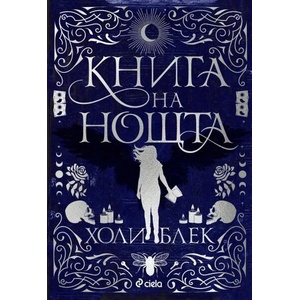 Книга на нощта (ISBN: 9789542839873)