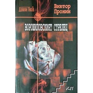 Ворошиловският стрелец (ISBN: 9789545273872)