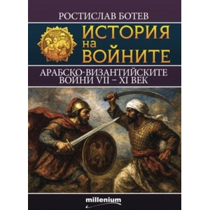 История на войните 28. Арабско-Византийските войни VII - XI век (ISBN: 9789545156458)