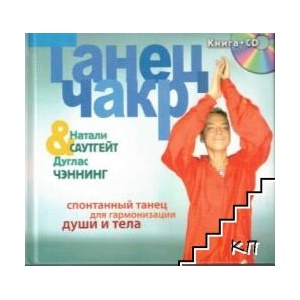 Танец чакр + CD (ISBN: 9785386023539)