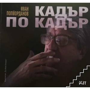 Кадър по кадър (ISBN: 9789543160617)