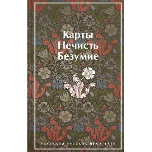 Карты. Нечисть. Безумие. Рассказы русских писателей | Николай Гумилев, Леонид Андреев, Александр Куприн (ISBN: 9785041731571)