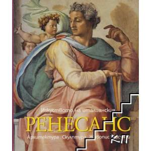 Изкуството на италианския Ренесанс (2007)