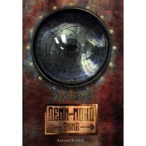 Деми-монд: Зима (ISBN: 9786191930210)