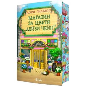 Магазин за цветя Дейзи Чейн (ISBN: 9789542856078)