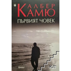 Първият човек (ISBN: 9786191781249)