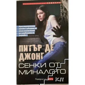 Сенки от миналото (ISBN: 9789543991785)