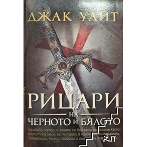 Рицари на черното и бялото (ISBN: 9789545858383)