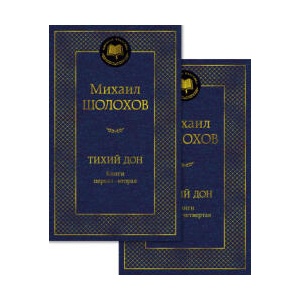 Тихий Дон в 2 т. (комплект) | Михаил Шолохов (2025)