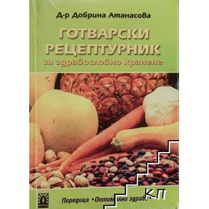 Готварски рецептурник (ISBN: 9789549087444)