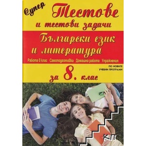Супер тестове и тестови задачи по Български език и литература за 8. клас (ISBN: 9789547928534)