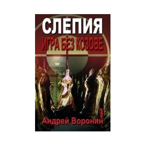 Слепия. Игра без козове (2009)