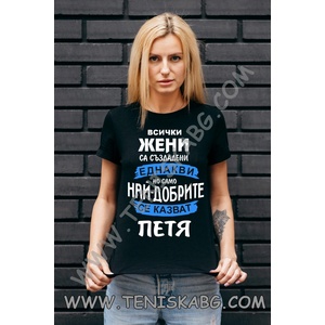 Fruit of the Loom Тениска - Най-добрите жени. . . . Петя
