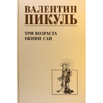 Три возраста Окини-сан | Валентин Пикуль