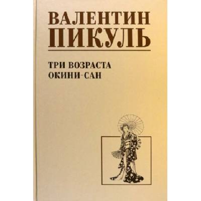 Три возраста Окини-сан | Валентин Пикуль