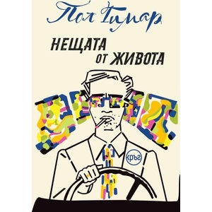 Нещата от живота (ISBN: 9786192651145)
