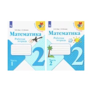 Математика. 2 класс. Рабочая тетрадь. В 2-х частях. ФГОС (2022)