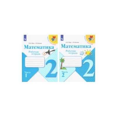 Математика. 2 класс. Рабочая тетрадь. В 2-х частях. ФГОС | Мария Моро, Светлана Волкова