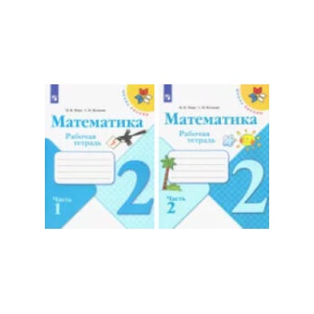 Image 1 of Математика. 2 класс. Рабочая тетрадь. В 2-х частях. ФГОС | Мария Моро, Светлана Волкова