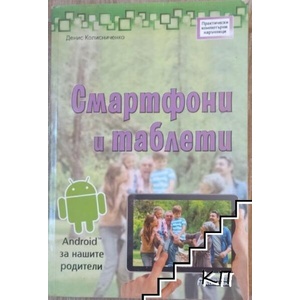 Смартфони и таблети (ISBN: 9789548898515)