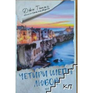 Четири шепи любов (ISBN: 9789543895786)