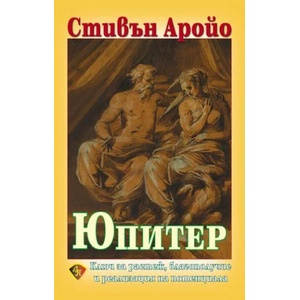 Юпитер (ISBN: 9789548610834)