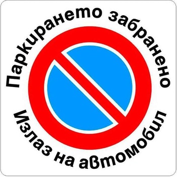 Самоз. знак Apli Паркирането забранено 150x150 m (1110214-916)