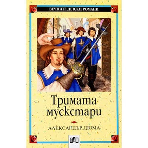 Тримата мускетари (ISBN: 9789546571052)