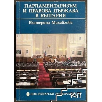 Парламентаризъм и правова държава в България